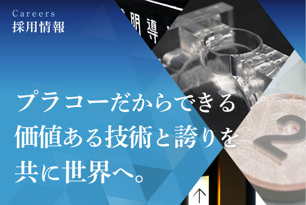 日々の暮らしを特別な技術を支える仕事