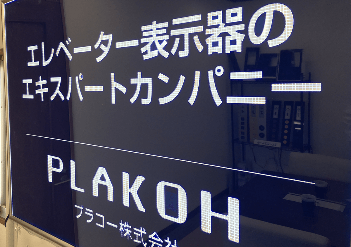 プラコー株式会社 導光板 たま工業交流展