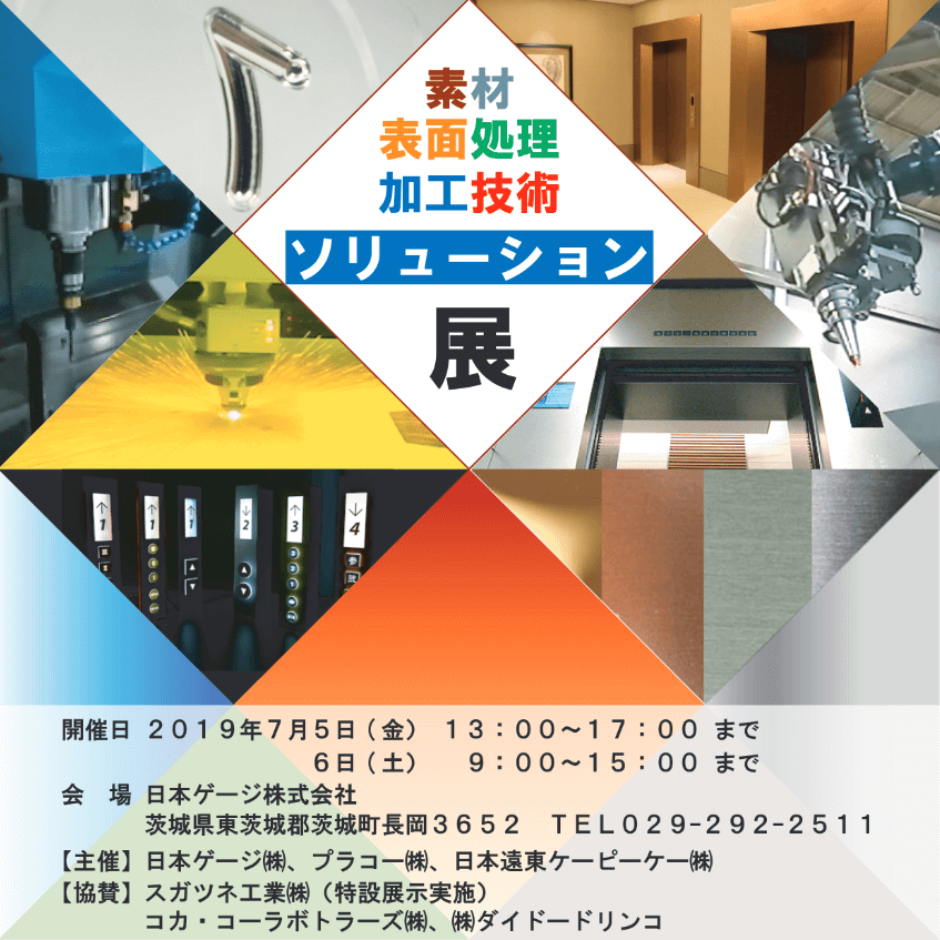 プラコー株式会社 素材・表面処理・加工技術ソリューション展 出展のお知らせ