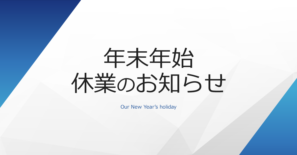 年末年始休業のお知らせ