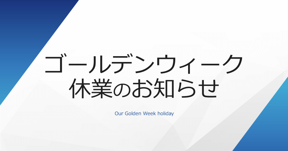 ゴールデンウィーク休業のお知らせ